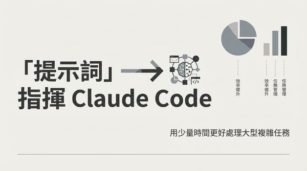 「提示詞」，指揮 Claude Code 用少量時間更好處理大型複雜任務