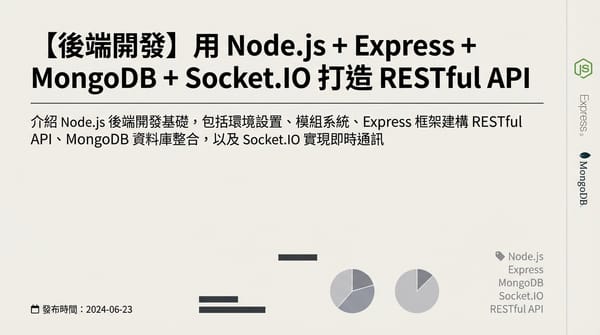 第五部分：後端 Node.js 與 Socket.IO