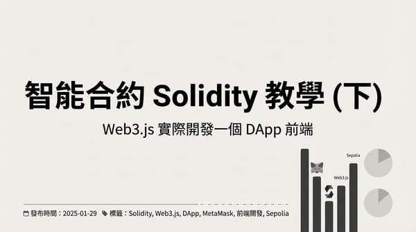 智能合約 Solidity 教學 (下) - Web3.js 實際開發一個 DApp 去中心化應用前端