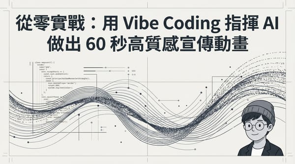 實戰分享：用 Vibe Coding 指揮 AI 做出 60 秒高質感宣傳動畫