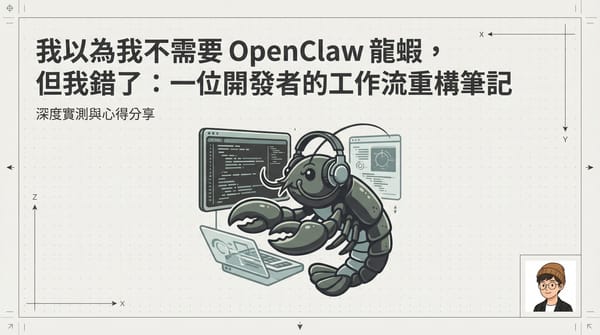 你真的需要龍蝦 (OpenClaw) 嗎？我的實戰祛魅與自動化心得