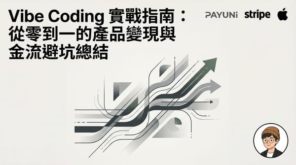 Vibe Coding 實戰指南：從零到一的產品變現與金流避坑總結
