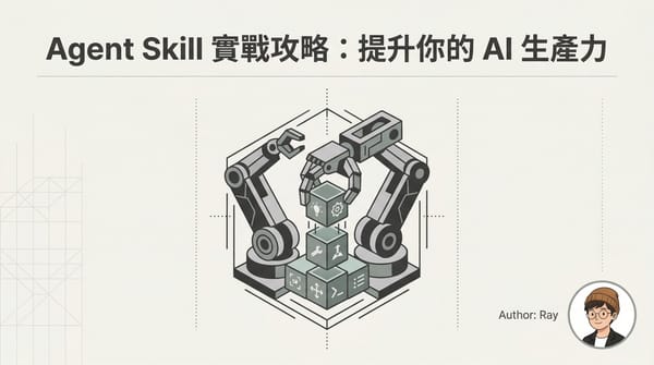 Agent Skill 實戰攻略，從入門到進階，提升你的 AI 生產力