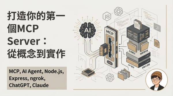 打造你的第一個 MCP Server：從概念到實作