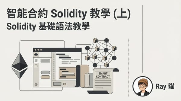 智能合約 Solidity 教學 (上) - Solidity 基礎語法教學
