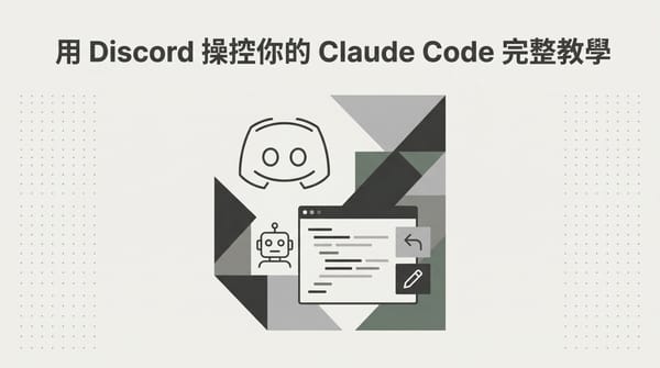 用 Discord 操控你的 Claude Code 完整教學