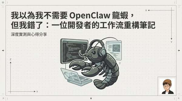 你真的需要龍蝦 (OpenClaw) 嗎？我的實戰祛魅與自動化心得