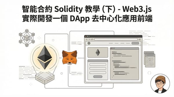 智能合約 Solidity 教學 (下) - Web3.js 實際開發一個 DApp 去中心化應用前端