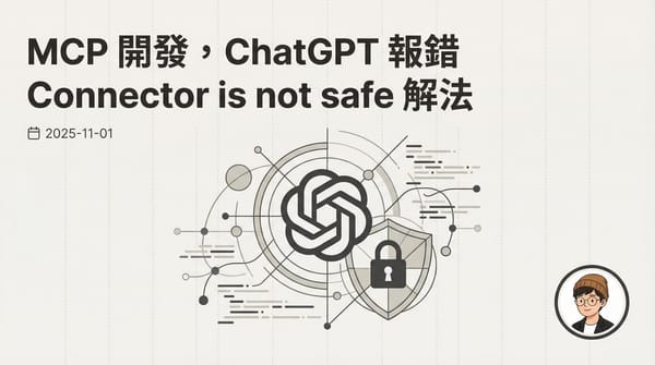 MCP 開發，ChatGPT 報錯 Connector is not safe 解法