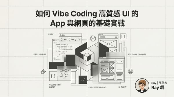 如何 Vibe Coding 高質感 UI 的 App 與網頁的基礎實戰