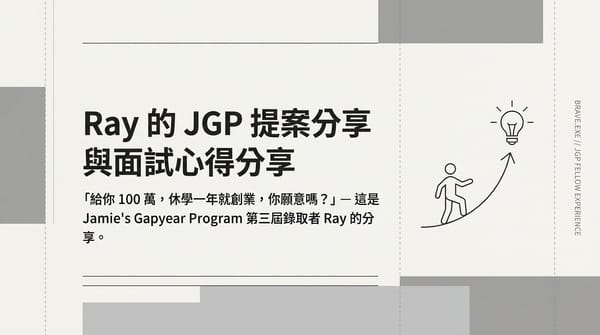 Ray 的 JGP 提案分享與面試心得分享