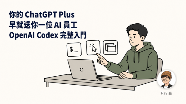 你每月付的 ChatGPT Plus 早就送你一位 AI 員工——OpenAI Codex 完整入門
