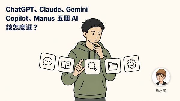 ChatGPT、Claude、Gemini、Copilot、Manus——工程師與想創業的人該怎麼選 AI 工具