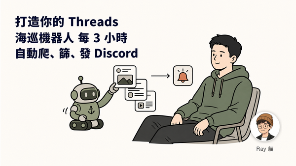 用 Claude + Codex 打造你的 Threads 海巡機器人——每 3 小時自動爬、篩、發 Discord（含風險警告）