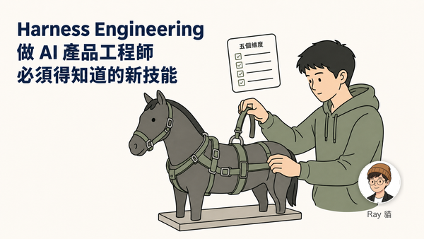 Harness Engineering：做 AI 產品工程師必須得知道的新技能
