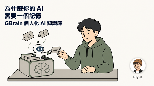 為什麼你的 AI 需要一個記憶——GBrain 個人化 AI 知識庫完整入門