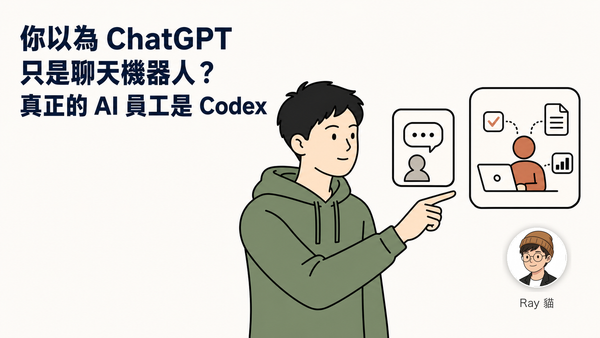 你以為 ChatGPT 只是聊天機器人？錯了，OpenAI 的大招「Codex」才是真正的 AI 員工