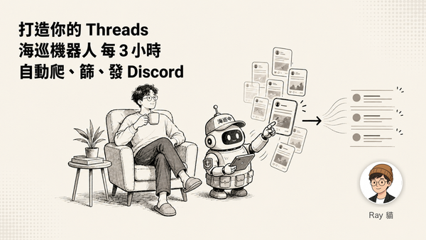 用 Claude + Codex 打造你的 Threads 海巡機器人——每 3 小時自動爬、篩、發 Discord（含風險警告）