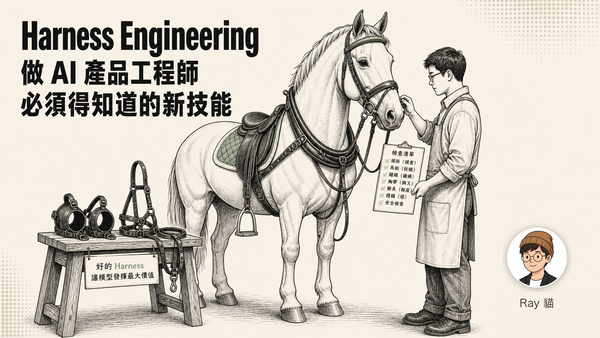 Harness Engineering：做 AI 產品工程師必須得知道的新技能