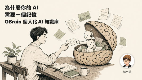 為什麼你的 AI 需要一個記憶——GBrain 個人化 AI 知識庫完整入門