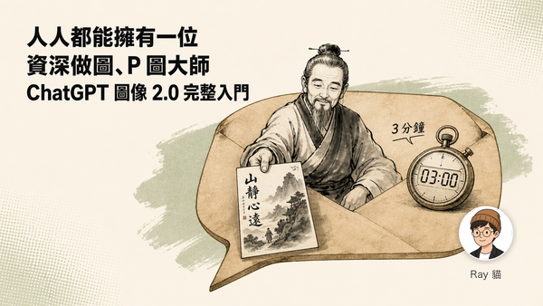 人人都能擁有一位資深做圖、P 圖大師——ChatGPT 圖像 2.0 完整入門