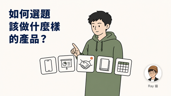 01-如何選題：該打造什麼樣的產品？