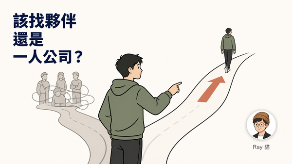 02-AI 時代，該找 Co-founder 嗎？為什麼我建議你先當「一人公司」