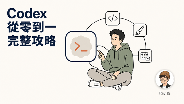 03-Codex 從零到一完整入門攻略：把一個 AI 變成你的工程師、插畫師與私人助理