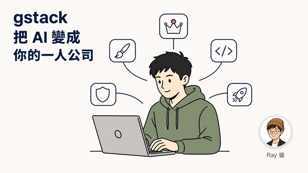 04-把 Codex 變成你的一人公司：gstack 完整實戰，從想清楚到上線