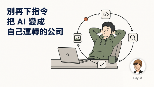 把 AI 變成一間會自己運轉的公司Loop Engineering