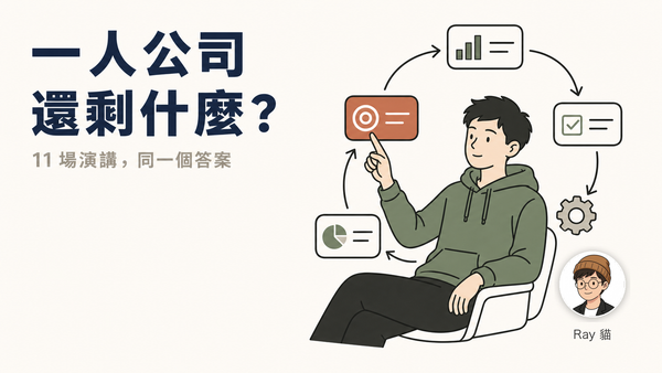 生成式 AI 年會心得｜人人都會用 AI 之後，一人公司還剩下什麼？