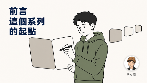 00-前言：這個系列的起點