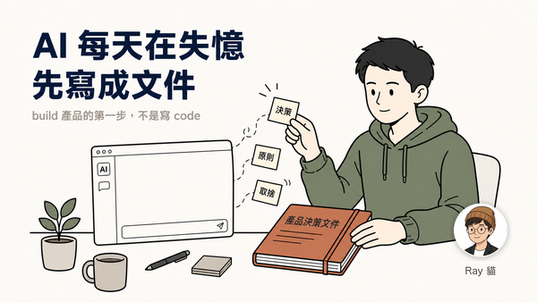 06-你的 AI 每天都在失憶——所以 build 產品的第一步，是寫一份文件