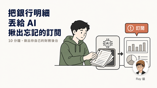 AI 應用分享｜把銀行明細丟給 AI，10 分鐘揪出你忘記的訂閱